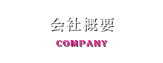 会社概要