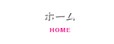 ホーム