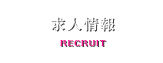 求人情報