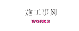 施工事例