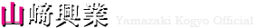 山﨑興業