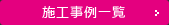 施工事例一覧